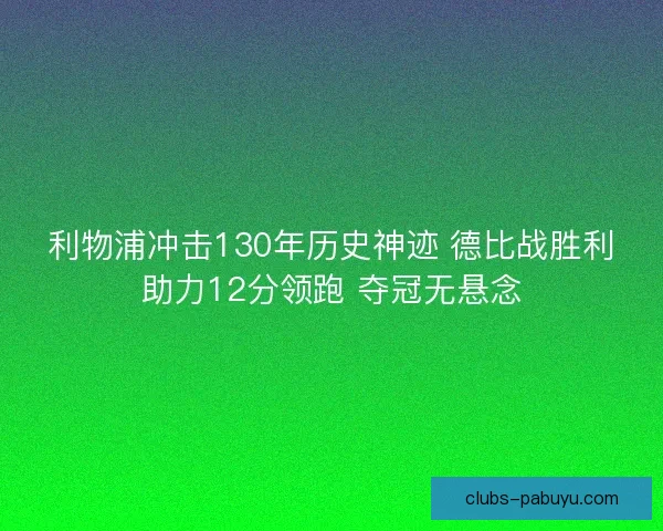 利物浦冲击130年历史神迹 德比战胜利助力12分领跑 夺冠无悬念